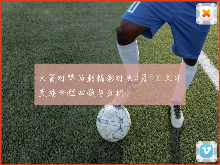 火箭对阵马刺精彩对决5月4日文字直播全程回顾与分析