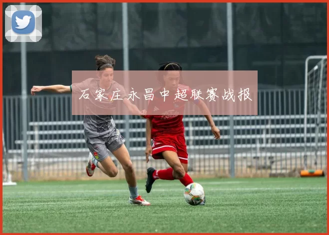 石家庄永昌中超联赛战报
