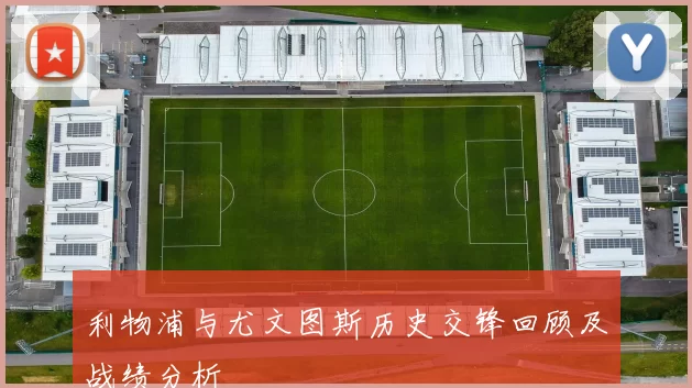 利物浦与尤文图斯历史交锋回顾及战绩分析