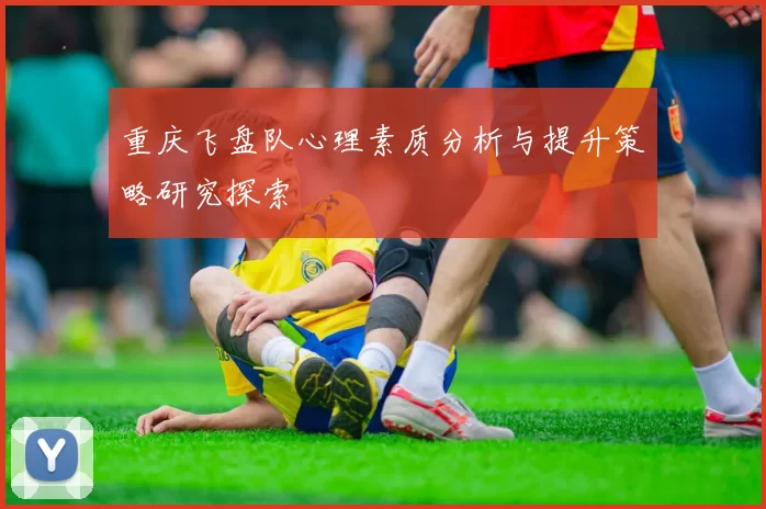重庆飞盘队心理素质分析与提升策略研究探索