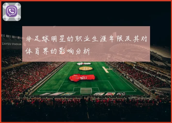 非足球明星的职业生涯年限及其对体育界的影响分析