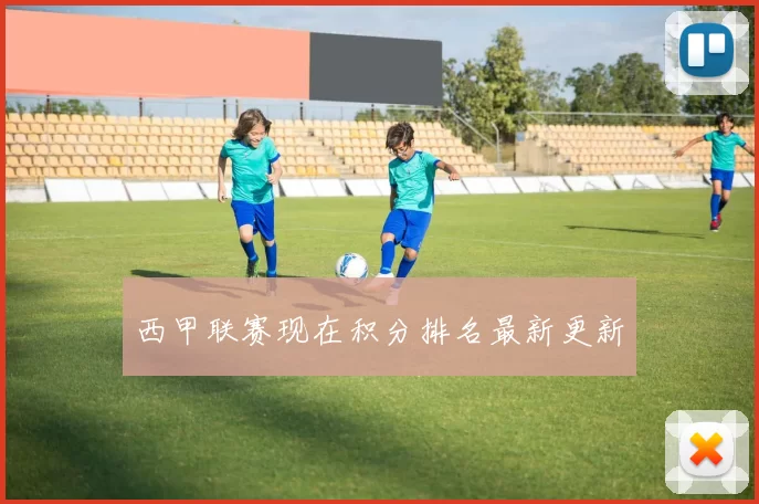 西甲联赛现在积分排名最新更新