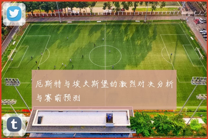厄斯特与埃夫斯堡的激烈对决分析与赛前预测