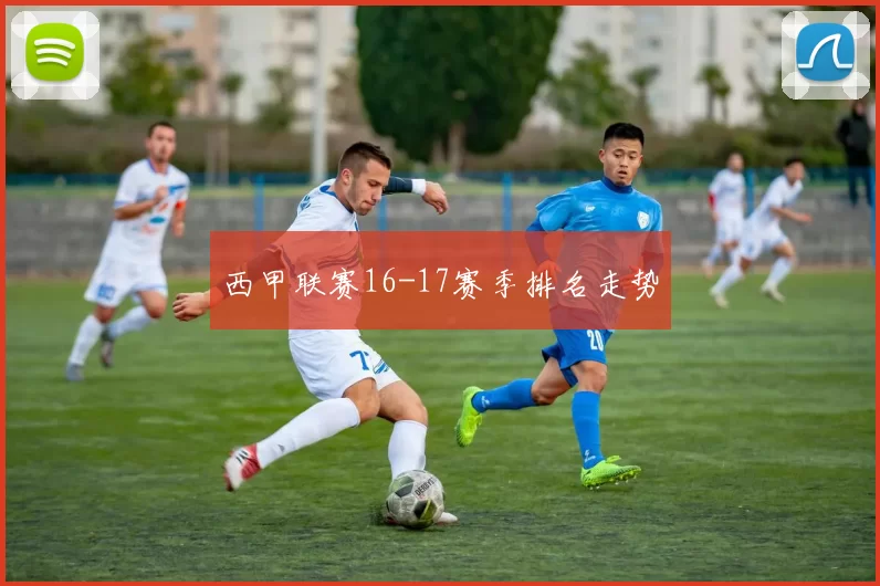 西甲联赛16-17赛季排名走势