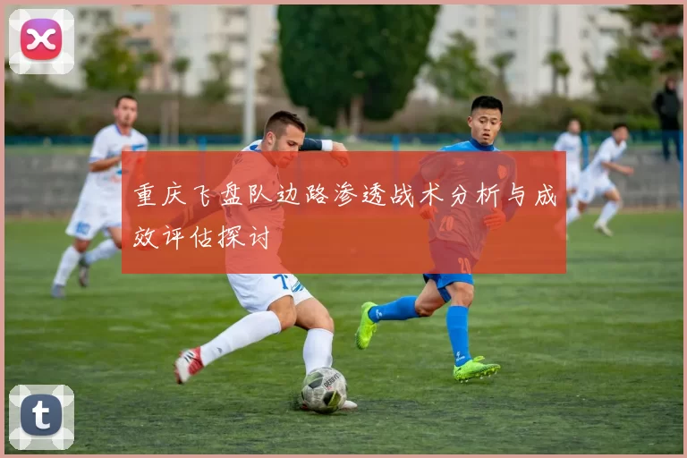 重庆飞盘队边路渗透战术分析与成效评估探讨