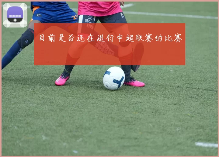 目前是否还在进行中超联赛的比赛