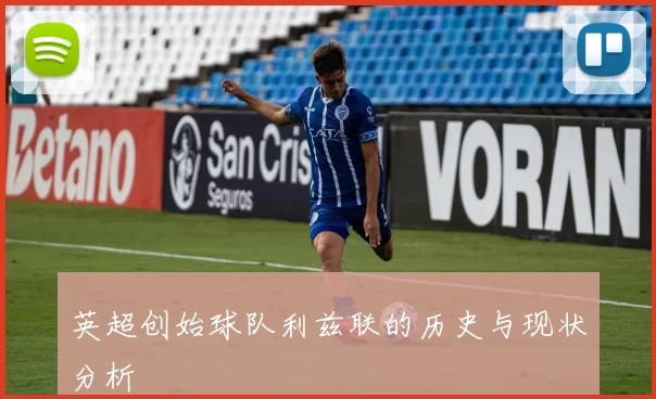 英超创始球队利兹联的历史与现状分析