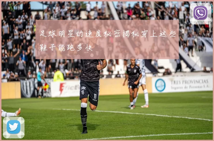 足球明星的速度秘密揭秘穿上这些鞋子能跑多快