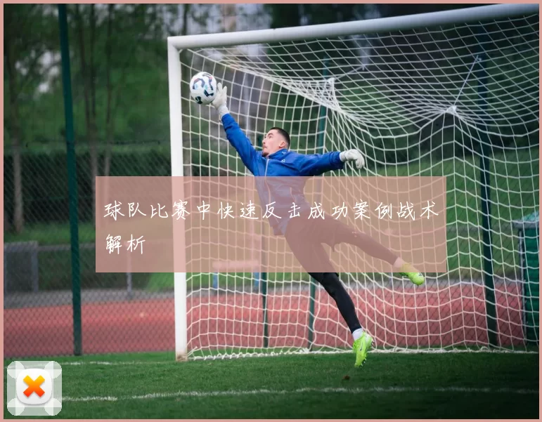 球队比赛中快速反击成功案例战术解析