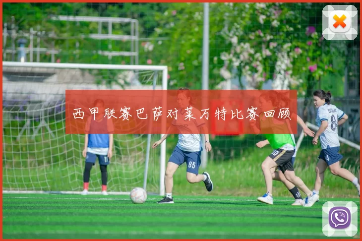 西甲联赛巴萨对莱万特比赛回顾