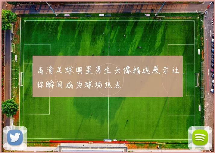 高清足球明星男生头像精选展示让你瞬间成为球场焦点