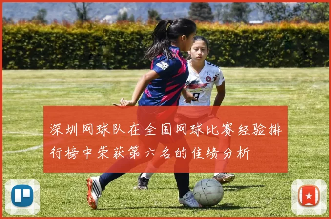 深圳网球队在全国网球比赛经验排行榜中荣获第六名的佳绩分析