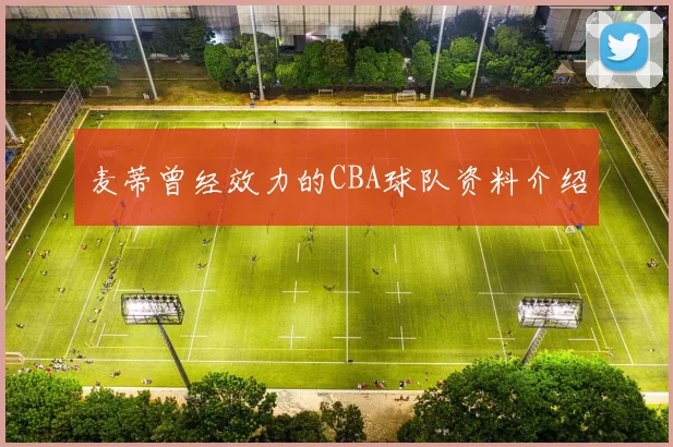 麦蒂曾经效力的CBA球队资料介绍