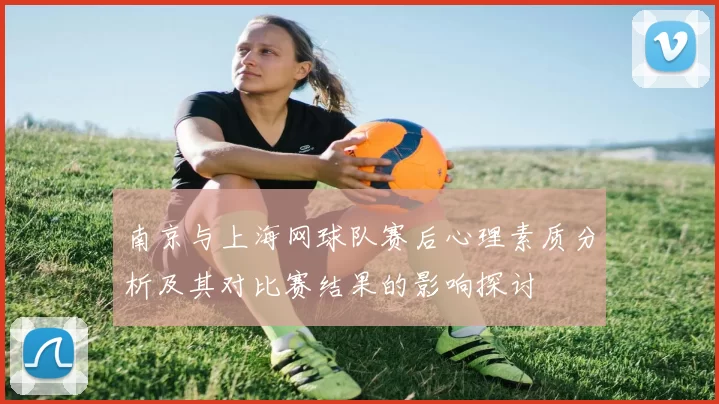 南京与上海网球队赛后心理素质分析及其对比赛结果的影响探讨