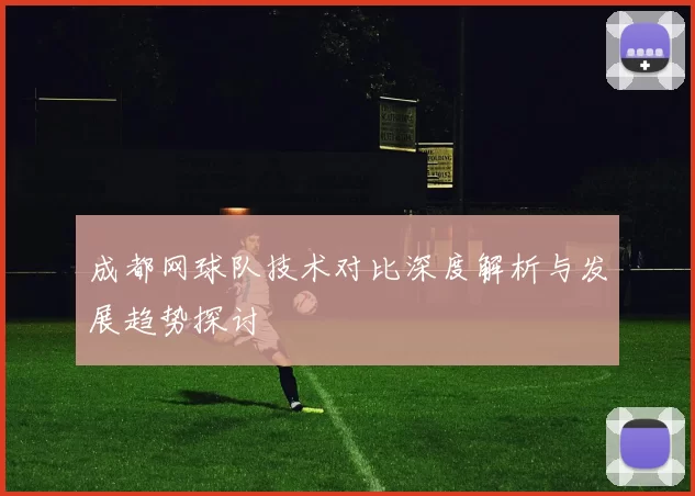 成都网球队技术对比深度解析与发展趋势探讨