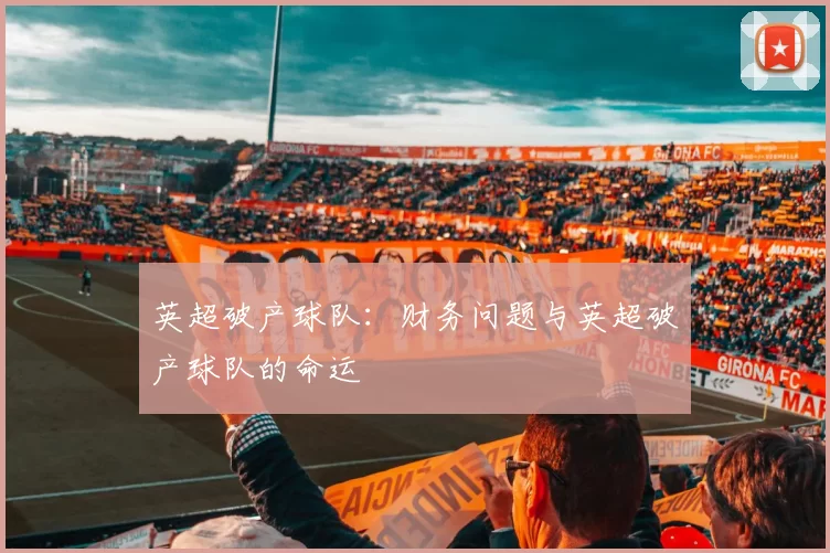 英超破产球队：财务问题与英超破产球队的命运