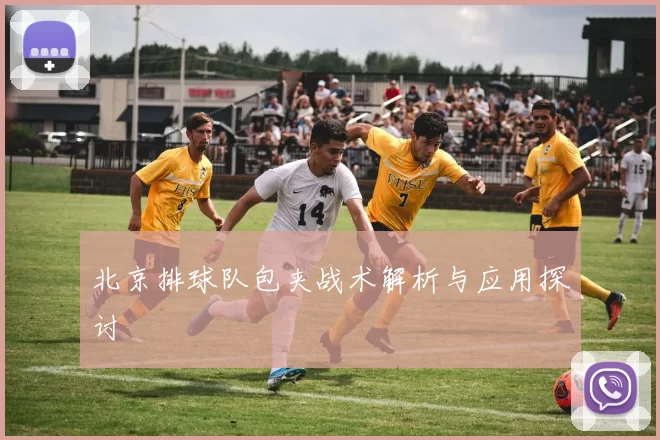 北京排球队包夹战术解析与应用探讨