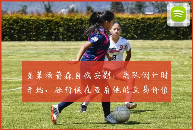 克莱汤普森自我安慰，离队倒计时开始，独行侠在查看他的交易价值