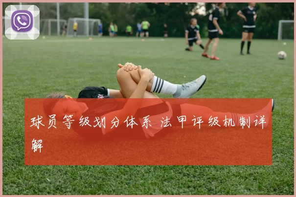 球员等级划分体系 法甲评级机制详解