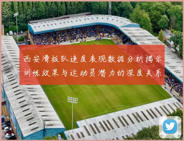 西安滑板队速度表现数据分析揭示训练效果与运动员潜力的深度关系
