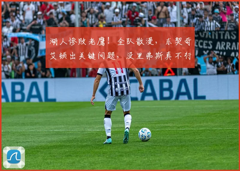 湖人惨败老鹰！全队散漫，东契奇艾顿出关键问题，没里弗斯真不行
