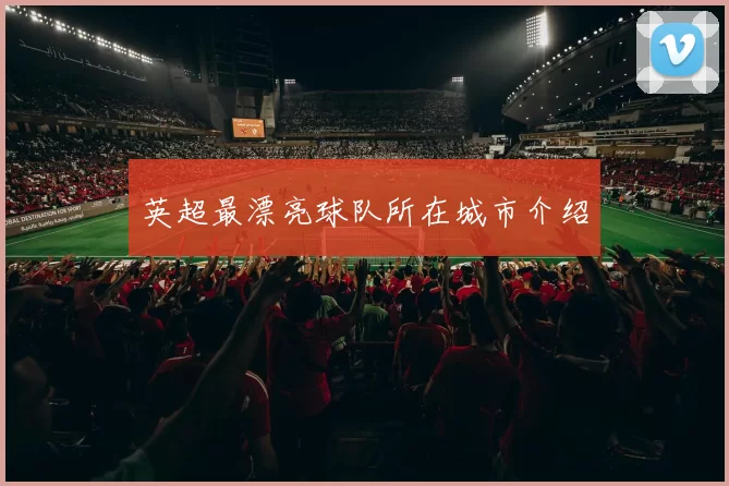 英超最漂亮球队所在城市介绍