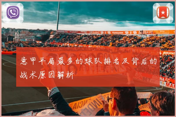 意甲平局最多的球队排名及背后的战术原因解析