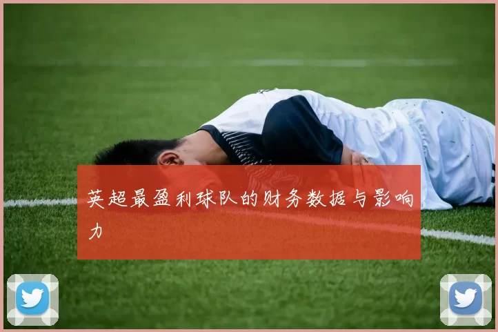 英超最盈利球队的财务数据与影响力
