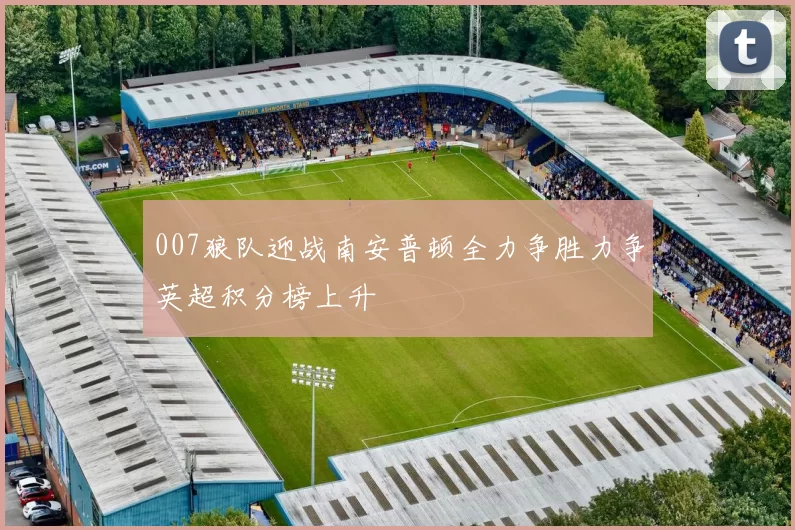 007狼队迎战南安普顿全力争胜力争英超积分榜上升