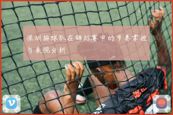 深圳排球队在锦标赛中的节奏掌控与表现分析