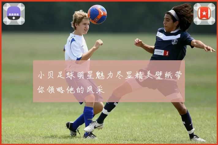 小贝足球明星魅力尽显精美壁纸带你领略他的风采