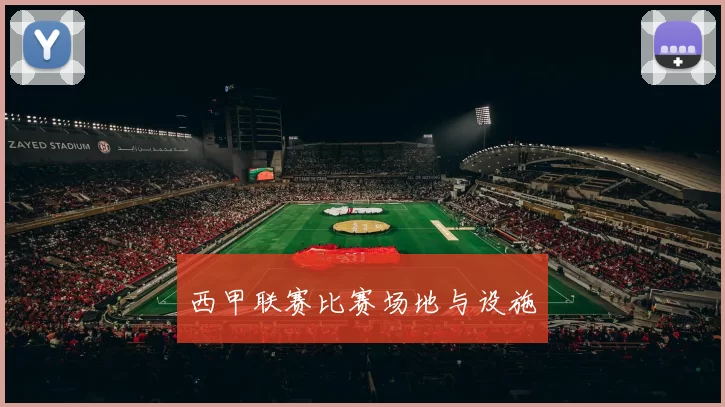 西甲联赛比赛场地与设施