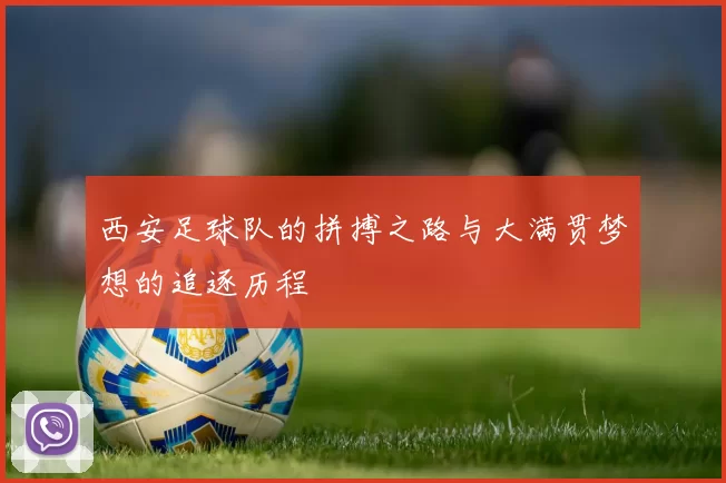 西安足球队的拼搏之路与大满贯梦想的追逐历程
