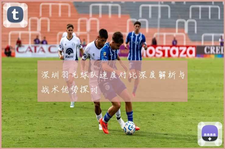 深圳羽毛球队速度对比深度解析与战术优势探讨