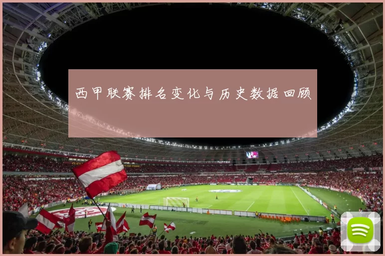 西甲联赛排名变化与历史数据回顾