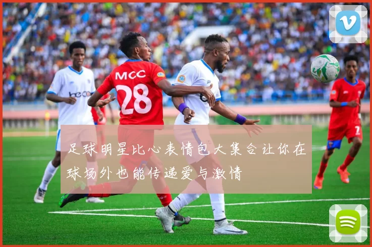 足球明星比心表情包大集合让你在球场外也能传递爱与激情